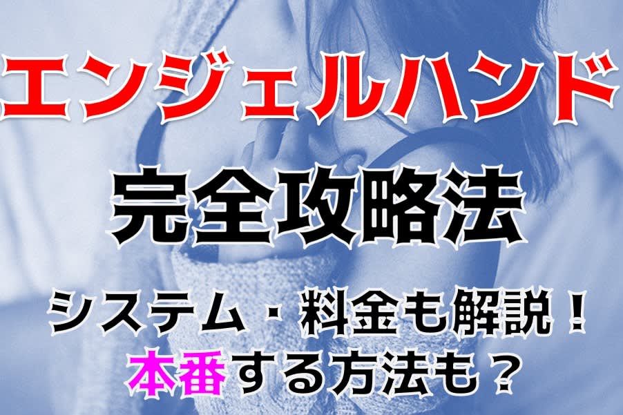 上大岡の手コキ風俗「エンジェルハンド」口コミ掲示板,爆サイ評判まとめ | モテサーフィン