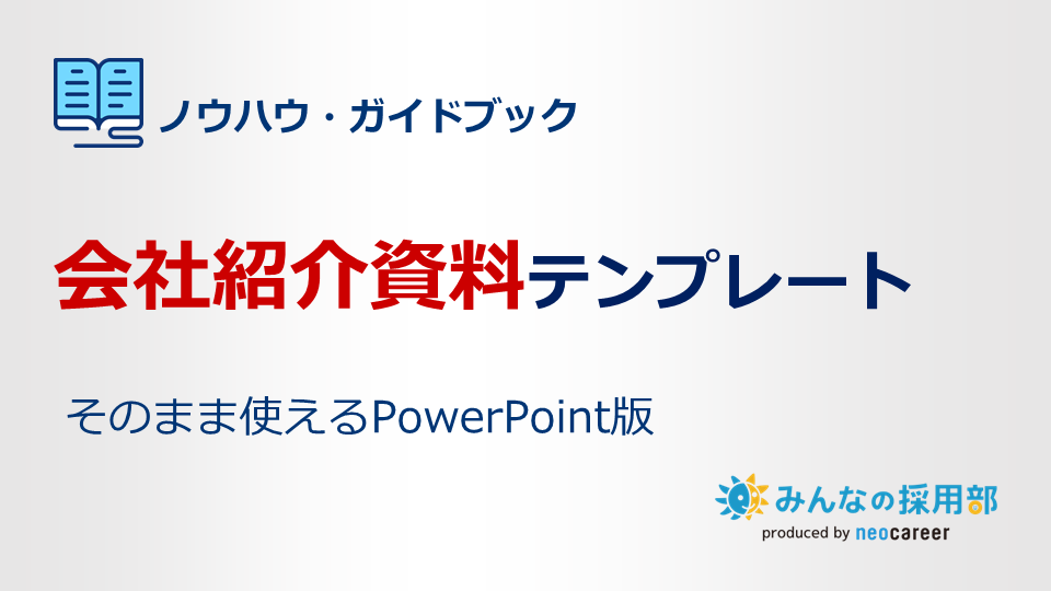 会社紹介パワポはこれで完成！伝わる構成・デザイン事例・無料テンプレ配布オッズファクトリ