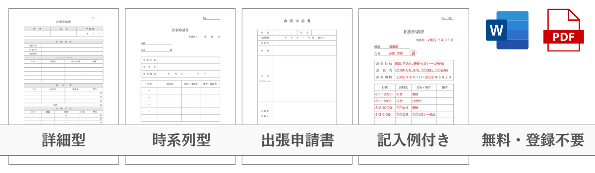 出張申請書テンプレート2書式をダウンロード・書き方は - Wordで作成した無料テンプレートのダウンロード