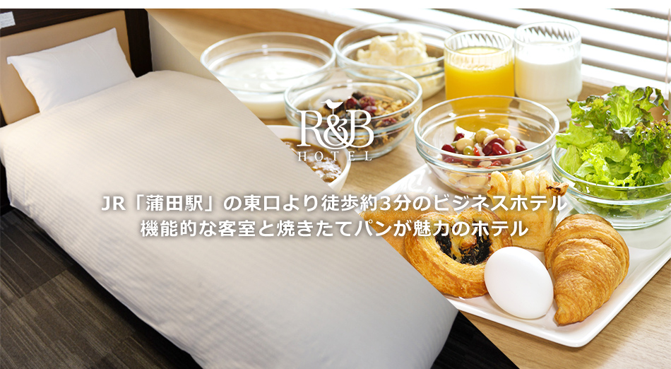 Ｒ＆Ｂホテル蒲田東口の宿泊予約なら【るるぶトラベル】料金・宿泊プランも