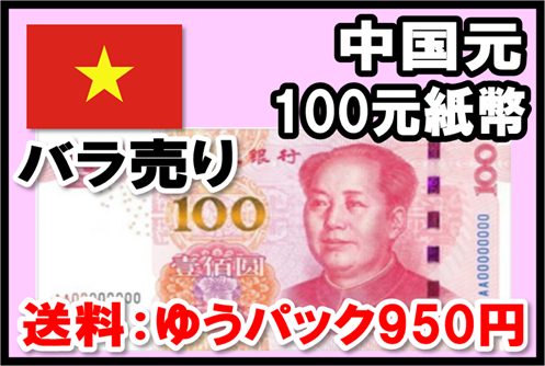駐在記者・真鍋武が体験したリアルな中国＞新100元札がデビューも- 週刊BCN+