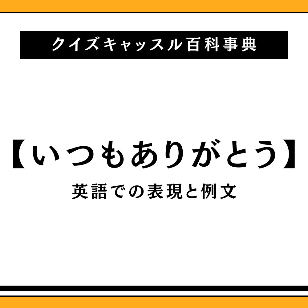 英語で「ありがとう」と伝えよう。フォーマルからオシャレな表現まで一挙紹介！オンボード