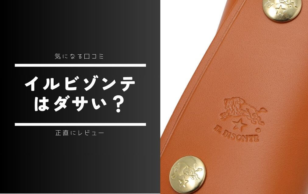 偽物はある？ イルビゾンテの「本物」を見分ける方法を徹底解説