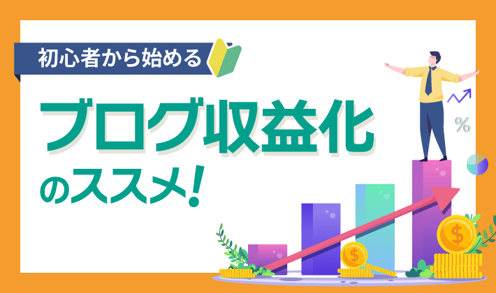 無料のブログ媒体でも収益化できる？3つのメリット・デメリットを解説！ブログ収益化マニュアル