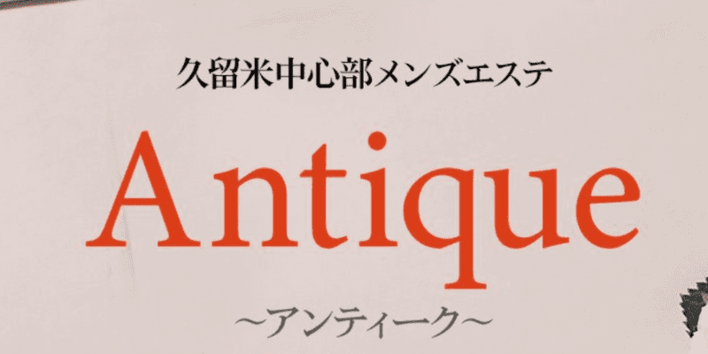 メンズアロマ Aimu 久留米 (アイム)「みなみ (35)さん」のサービスや評判は？｜メンエス