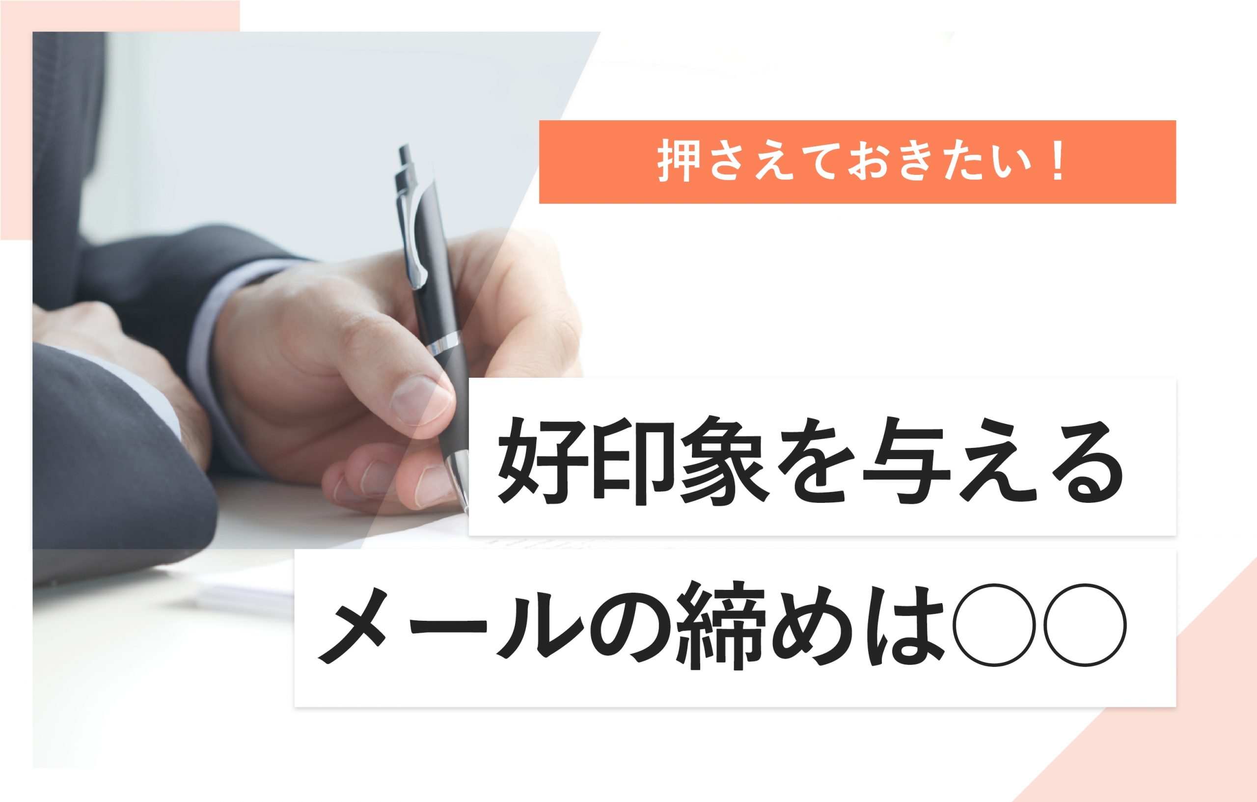 保存版 ビジネスメールの締め完全ガイド好印象を与えるフレーズとシーン別例文集Yagidia ヤギディア 株式会社YagishYagish
