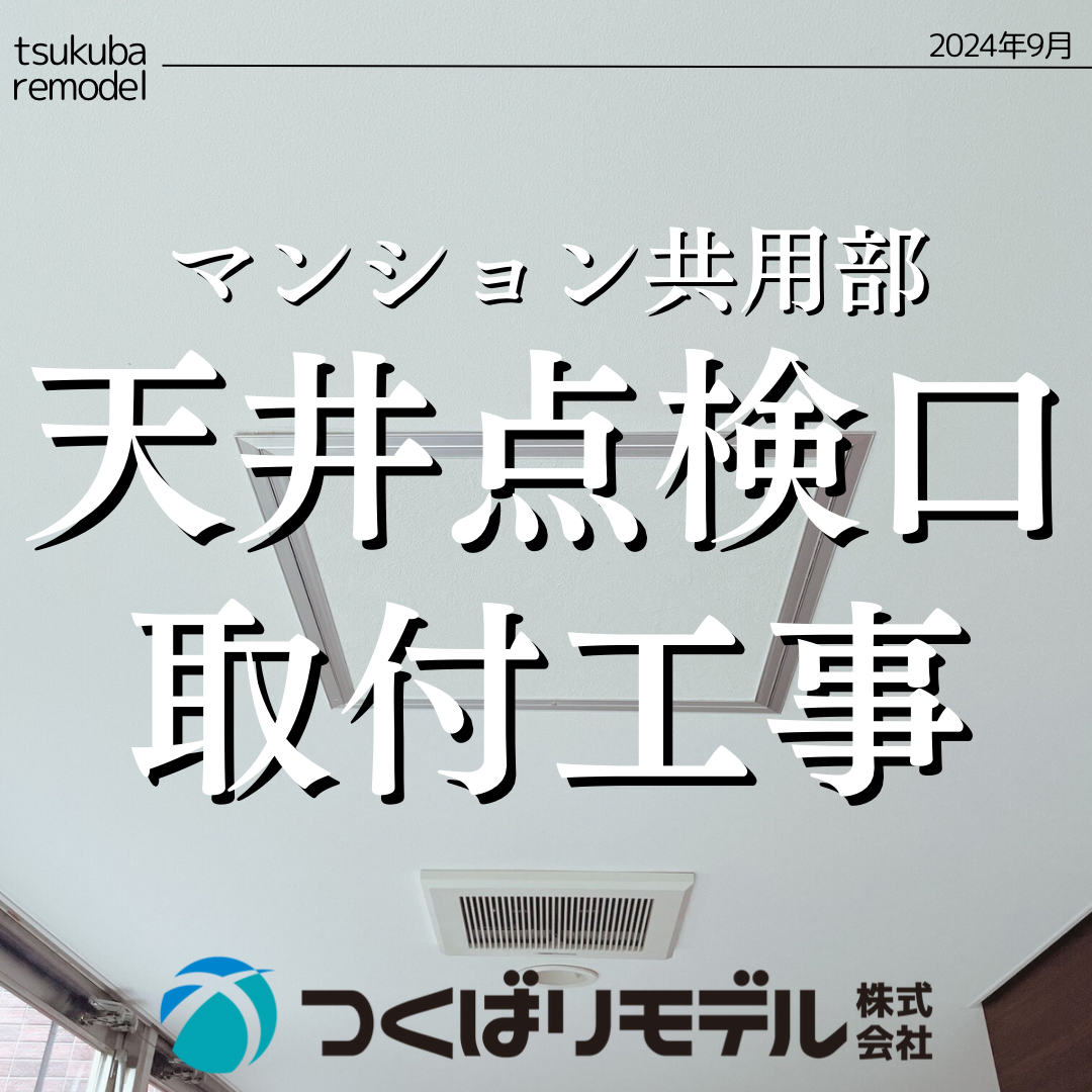 天井点検口作り方ガイド DIY手順、業者の取り付け費用相場も解説リフォームのことなら家仲間コム