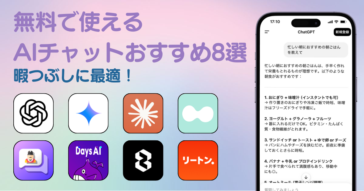 無料 AIと会話できるチャットアプリおすすめ10選 2025年最新