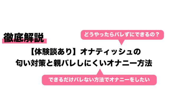 オナニーに使ったティッシュの後処理問題を解決！平均枚数は5枚？トイレに流すのはNG？｜駅ちか！風俗雑記帳