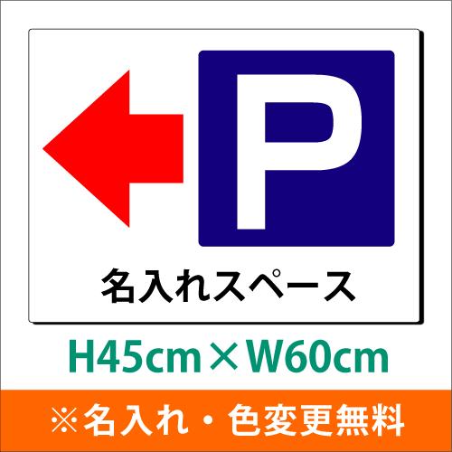 駐車場 誘導看板のおすすめ人気商品一覧 通販 - Yahoo!ショッピングPお客様駐車場 注水式看板W330×H580ｍｍ Ｗ390×H785ｍｍ スタンド式 誘導 案内 ホワイト 自立看板 置看板 スタンド看板 z-00025