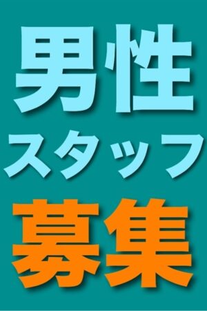 山梨の風俗男性求人・バイト【メンズバニラ】