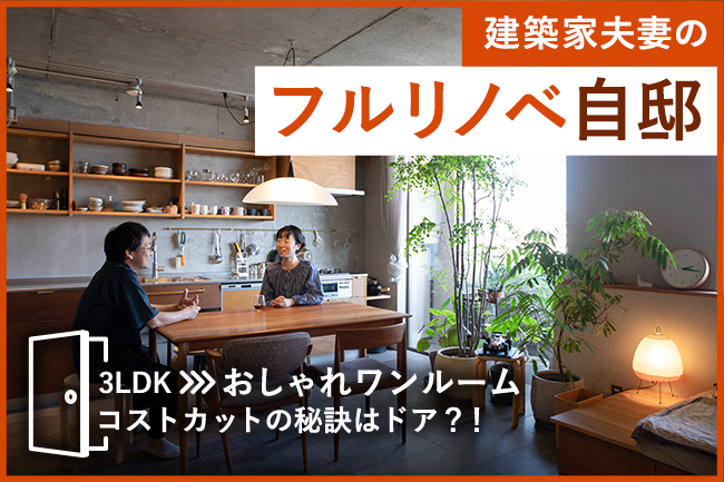 自邸のリノベを通して改めて考えた「住まいへの愛着」建築家のたてもの語りエア・コーポレーション建築家とつくる家 福島県郡山市住宅・店舗等設計住宅施工
