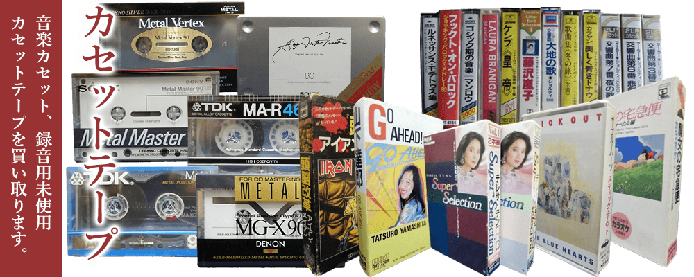 サブスク時代に逆行? 家に眠るカセットテープやVHSが