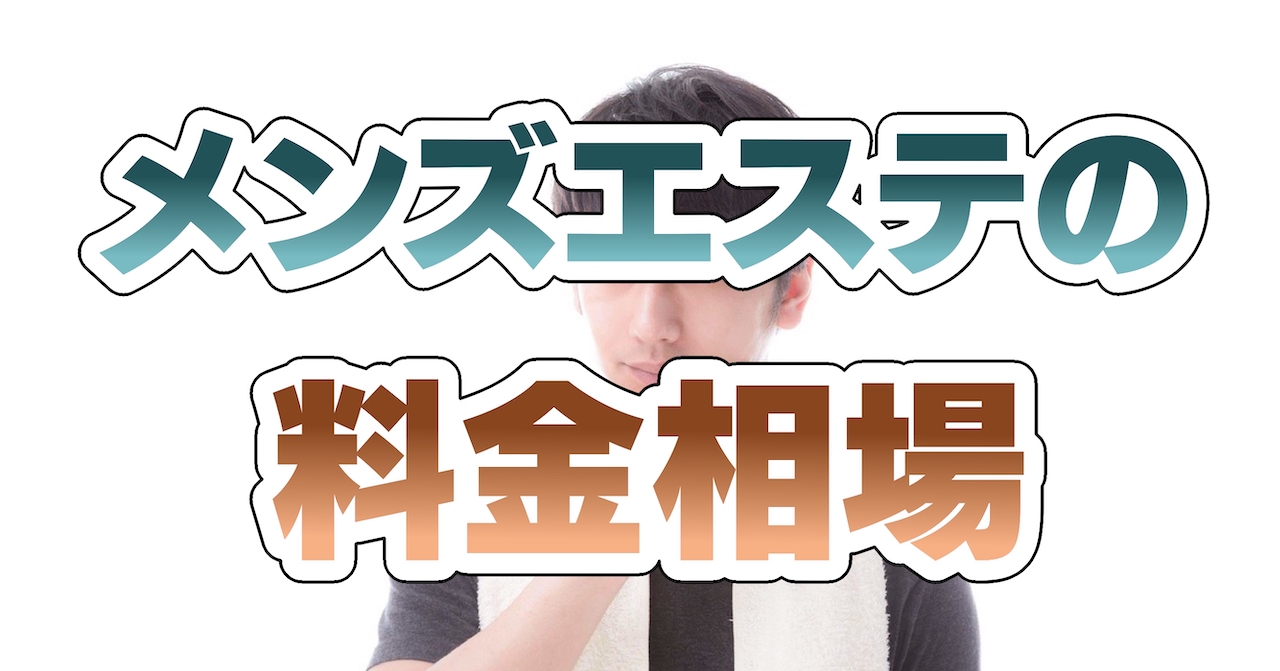 宮城県で価格が安い】メンズエステが得意なエステサロンの検索＆予約 | 楽天ビューティ