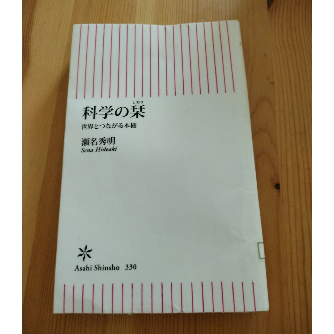 朝日新聞出版 - 科学の栞の通販 by