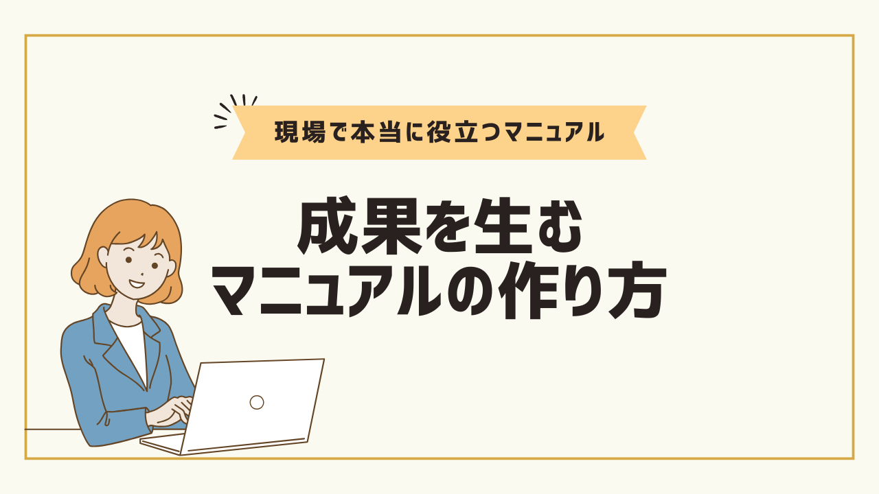 物流業のマニュアル作成のコツとは？作成例やおすすめツールも紹介
