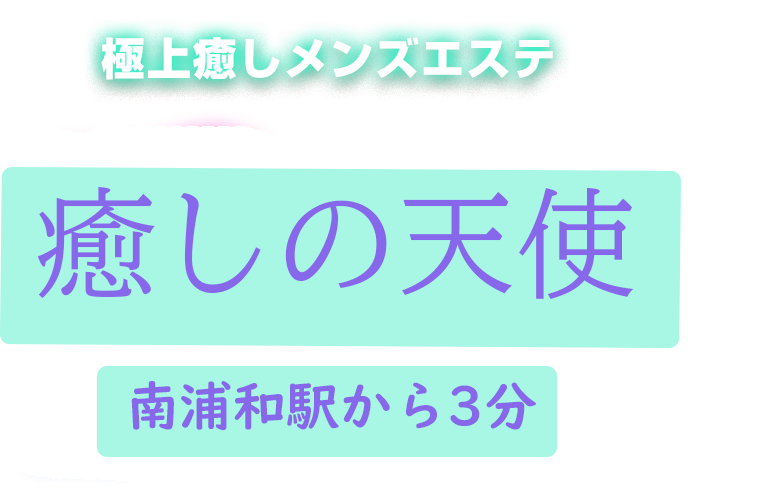 楽天市場】【全国送料360円】 のぼり旗 デトックスエステ・エステ・美容・天使のぼり FW52 エステサロン