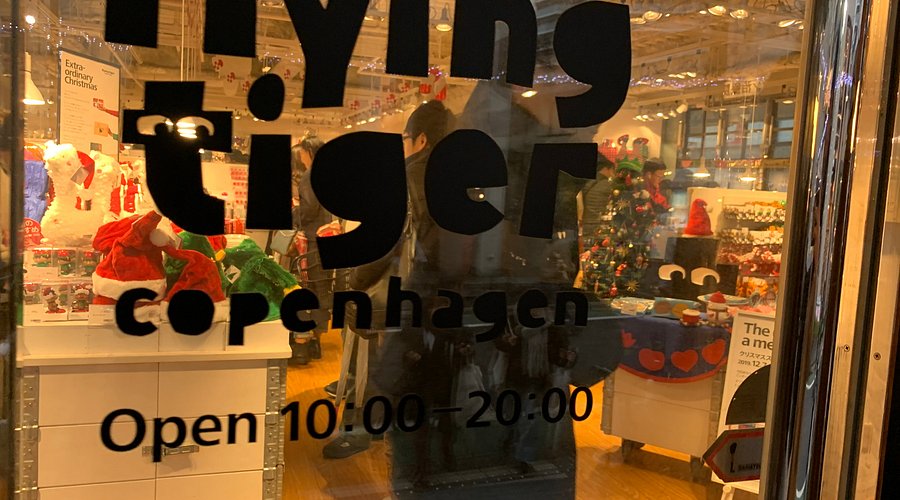 2025年 フライングタイガーコペンハーゲン 表参道ストア - 出発前に知っておくべきことすべて - トリップアドバイザ