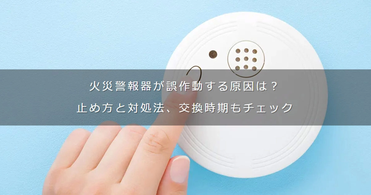 火災報知器の止め方を徹底解説全国消防点検.com
