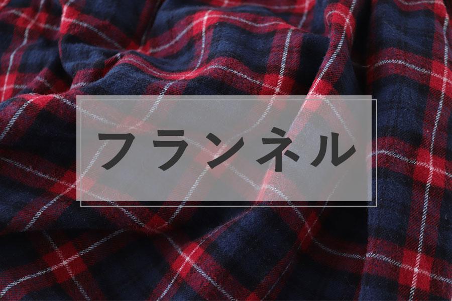 オーガニックコットン ネル生地 ブラウン ：フェアトレード ＆ オーガニック福猫屋 6 13