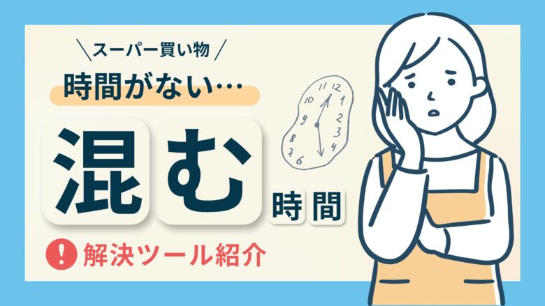 吹田市 買い物は混雑する時間帯を避けて、出来るだけ1人で。各店舗で優先時間などの設定が始まっています。号外NET 吹田