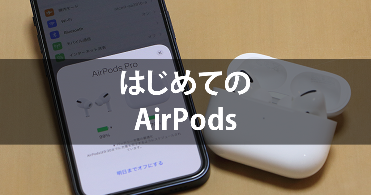 AirPods エアーポッズ の使い方を解説！ ケースを開けてペアリング、タップで曲送りなどKDDI トビラ