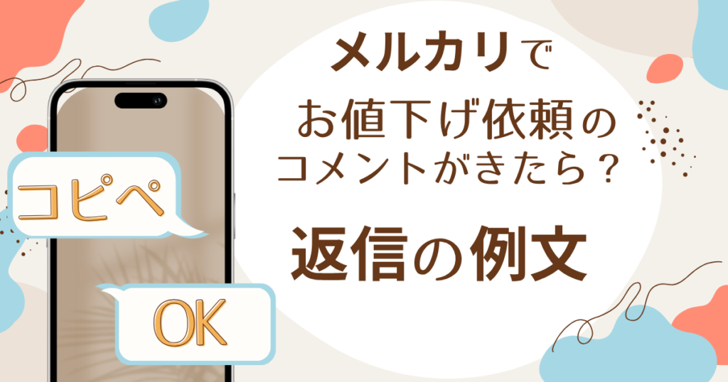 コメント用 出品に関する内容 メルカリのコメント例文！購入者・出品者のやりとりに