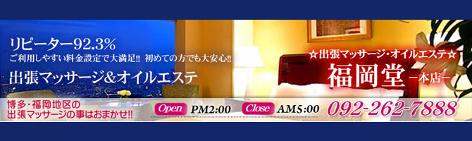 福岡 博多で☆出張 派遣できるメンズエステ店 人気ランキング！