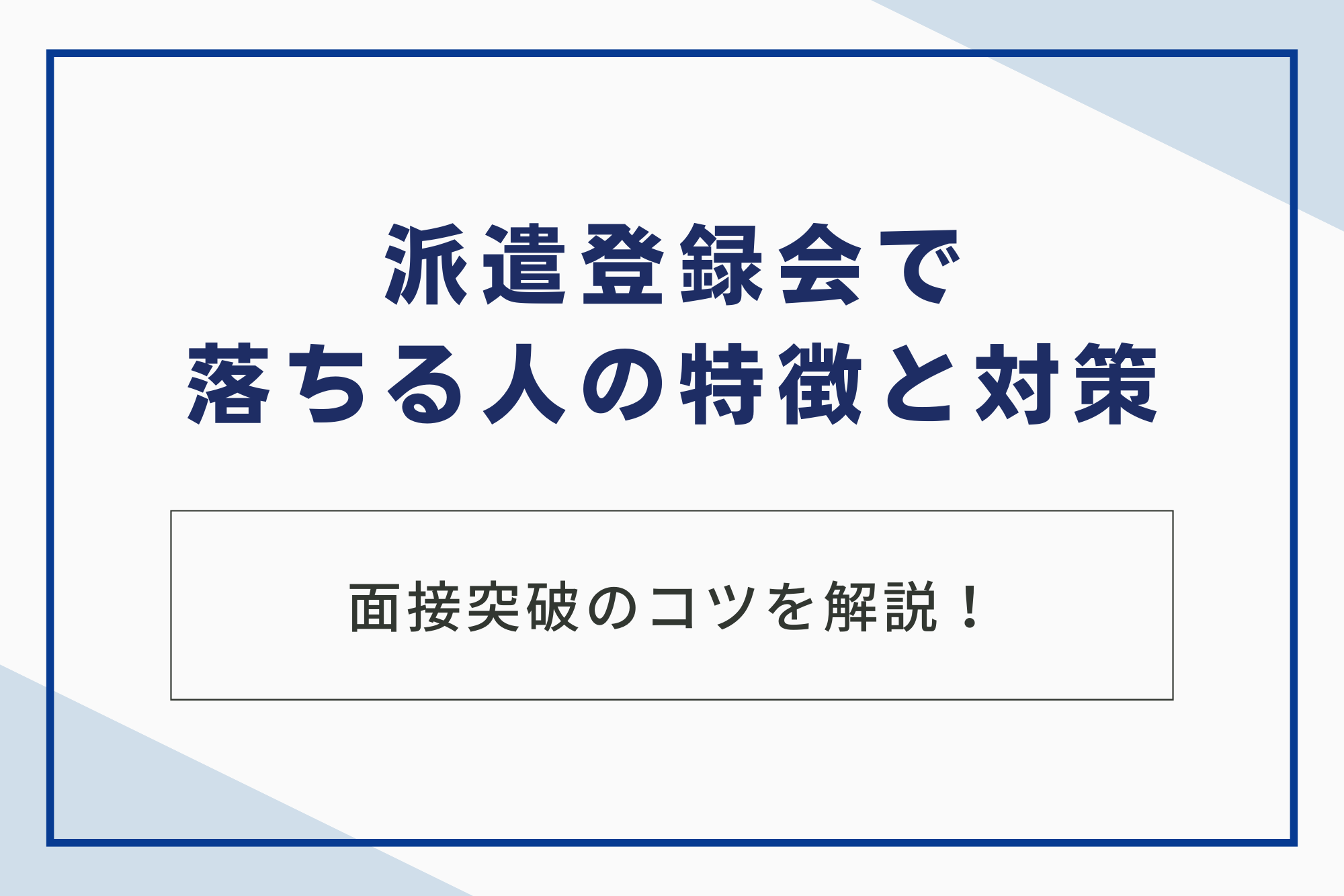 派遣の面談で落ちることはある？不採用になる理由と受かるポイント稲沢・一宮・尾張エリアの派遣求人ならMARU JOB