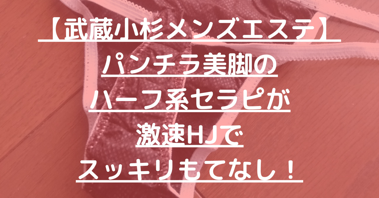 大宮メンエス体験談】柔らかすぎるOPIを堪能！寸止め後の高速HJは反則ですw - 【メンズエステ体験談】俺の紙パンツ