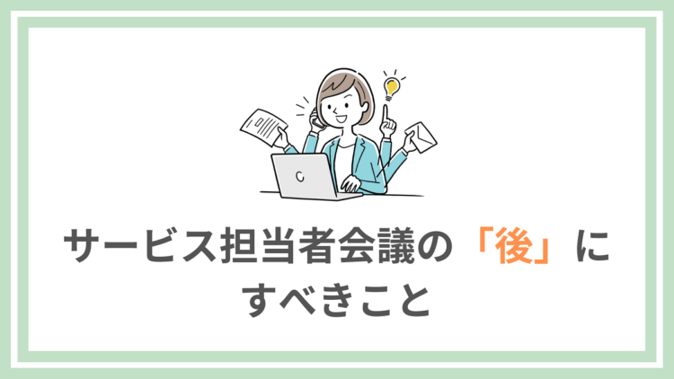 ケアマネのためのサービス担当者会議マニュアル準備・進め方・議事録の書き方ケア人材バンク公式
