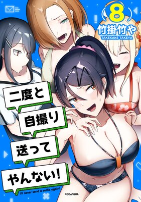 Amazon.co.jp: こいのす☆イチャコライズ WEB早期予約対応版【早期予約特典:たけやまさみ描き下ろしおっぱい色紙2枚セット/予約特典:たけやまさみ描き下ろし「深町サチ」おっぱい色紙 