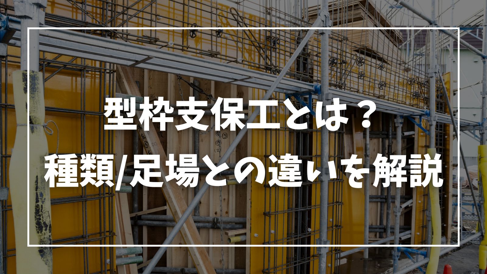 東建コーポレーション 型枠