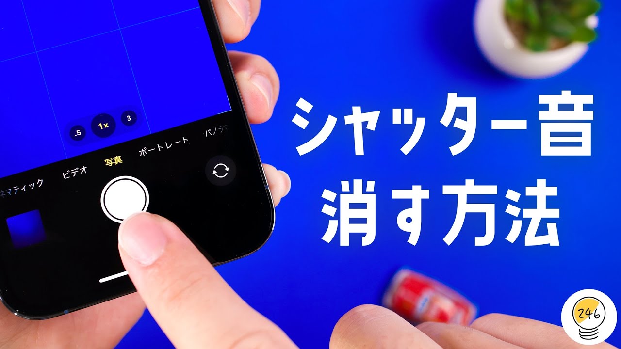 iPhoneでカメラシャッターの音を無音にする方法 シャッター音消去