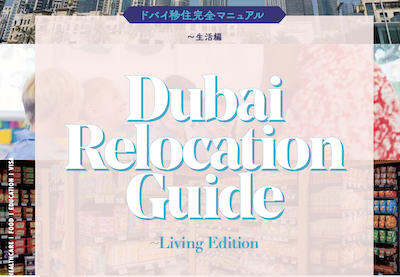 ドバイへ移住できるためのビザを全種類わかりやすく解説 2023年最新版 ドバイ移住サポート