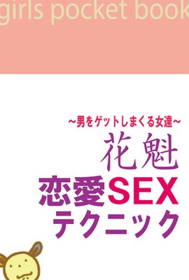 彼を喜ばせたい女性のためのセックステクニック第二部 (2019年08月30日) ｜BIGLOBE Beauty