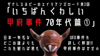 プラモデル 甲府事件の宇宙人 PLAMAXを作った。BECK BECK StudioDivision ONE代表