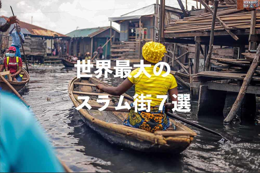 ナイロビにある巨大スラム ”キベラ”。 - 世界ぽろり旅