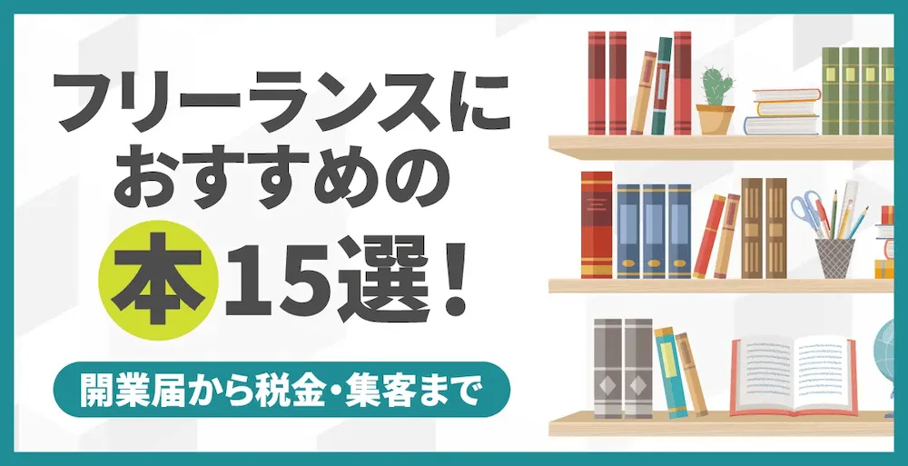フリーランスイラストレーターになるために読んだ27冊のおすすめの本さらえみblog