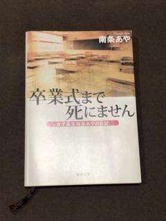 卒業式まで死にません 女子高生南条あやの日記 - メルカリ