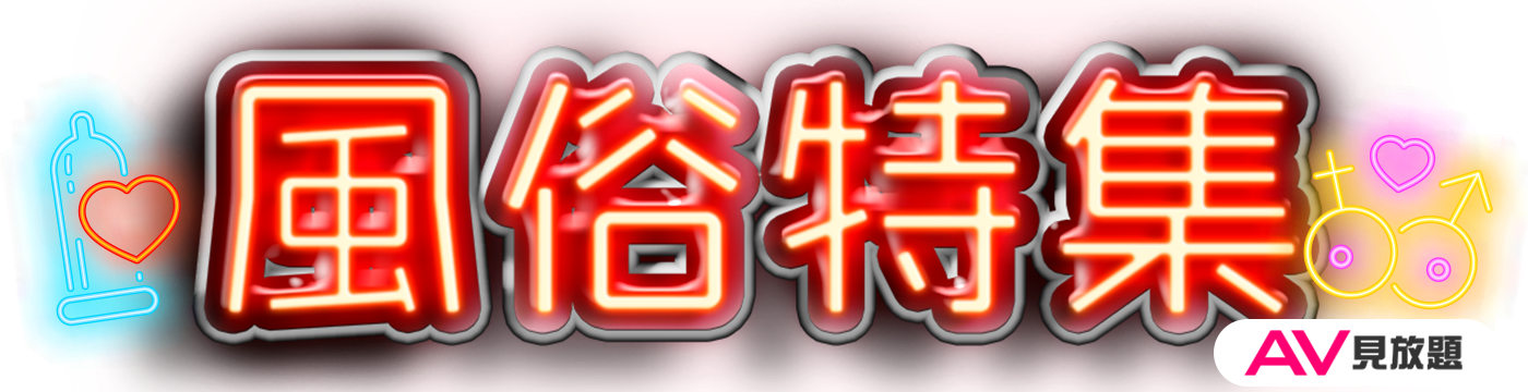 イメージが変わる！？風俗講師の世界とは？#キングコング西野 #峯岸みなみ #橋本マナミ #潜入ウラ社会見学 #DMMTV