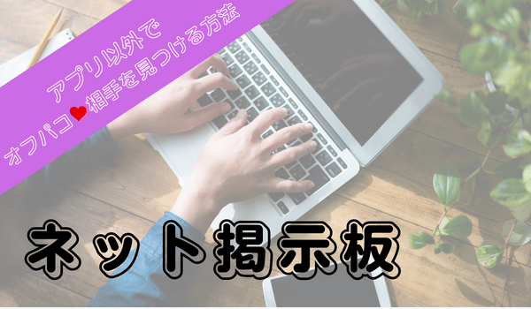 オフパコできる人気出会い系サイト＆アプリ15選！詐欺対策やオフパコの方法を徹底解説