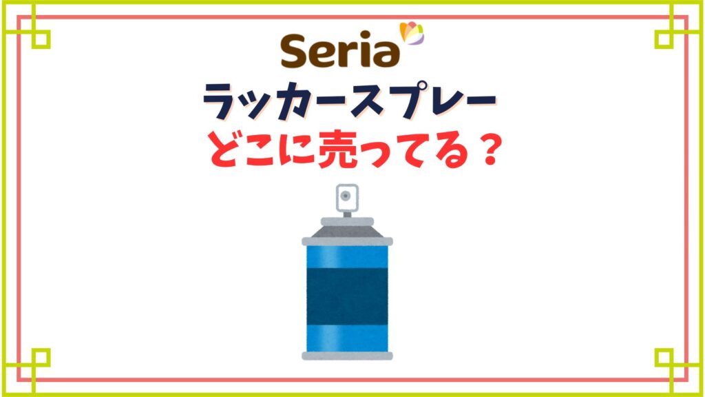 スプレー缶の生活感が一変！セリアのスプレー缶カバー2020年4月29日- エキサイトニュース