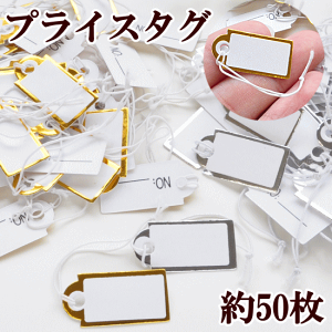 楽天市場 プリンター対応貼ってはがせるクラフト値札 長型 メガネ型ハンドメイド 自作 手作り 材料 オリジナル アクセサリー フリーマーケットフリマ 副資材 手芸用品 POP 値札 メッセージ タグ おしゃれ シール シンプル 無地 : ササガワオンラインショップ