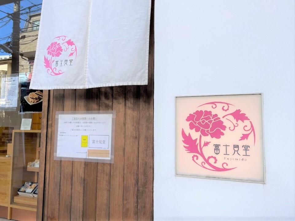 葛飾区 ちょっと小粋なご挨拶に 「富士見堂 青砥本店」で噂のお菓子「あんこ天米」をいただく号外NET 葛飾区