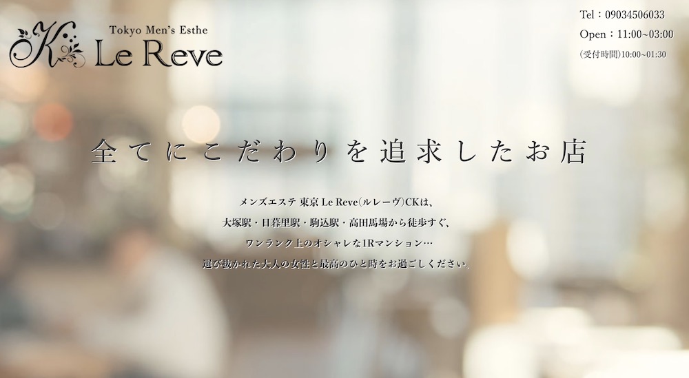 ルレーヴ (Le Reve CK)「白浜 みなみ