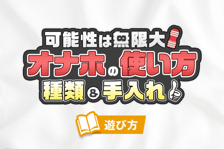 オナホアンケート結果】オナホについてくるおまけのローションはどうしていますか？ : オナホ動画.com |