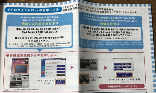 メトロポイントを、ソラチカカードでANAマイルに移行させる手順簡潔！ANAマイラー入門