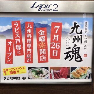 九州魂 戸塚東口店 - 戸塚/居酒屋/ネット予約可 |