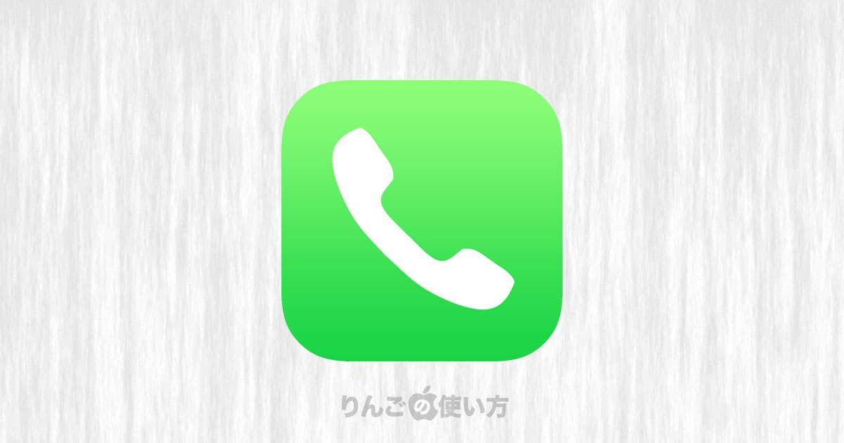 iPhoneで通話中に電話を保留にする方法があるらしいiPhonet